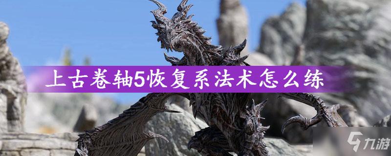 上古卷轴5大师级恢复法术缩略图