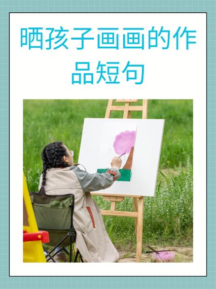晒自己的画的幽默句子缩略图
