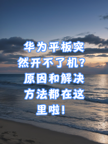 华为平板突然开不了机游戏截图