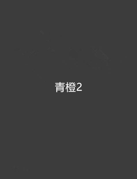 青橙小说书源导入网址缩略图