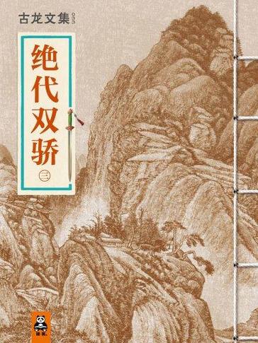 绝代双骄是古龙写的吗缩略图