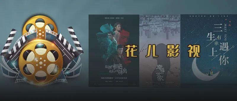 花儿影视缩略图