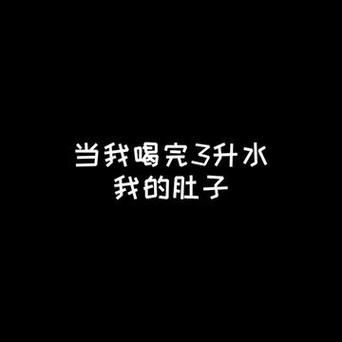 喝水撑大肚子女缩略图