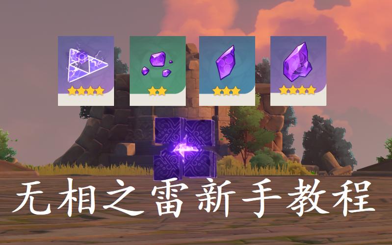 原神无相之雷棱镜怎么打缩略图