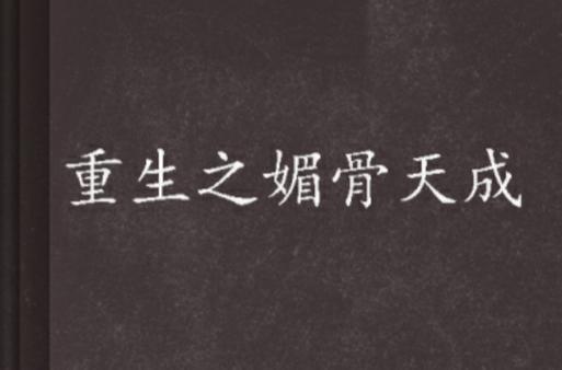媚骨重生缩略图