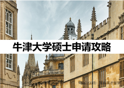 牛津大学录取条件缩略图