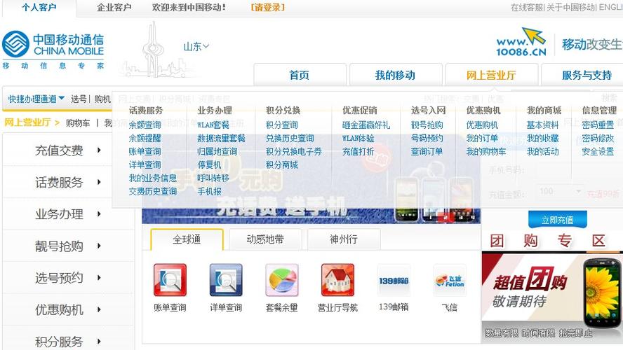 山东移动网上营业厅缩略图