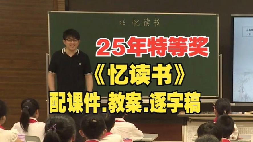 忆读书优质课教学视频缩略图