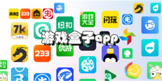 玩go游戏盒子官方网站游戏截图