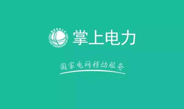 掌上电网app下载安装缩略图