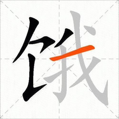 饿的_____填词语缩略图