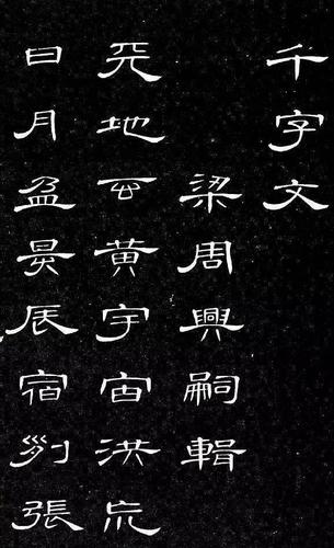 如字隶书曹全碑缩略图