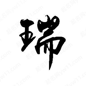 瑞字最忌讳三个属相缩略图