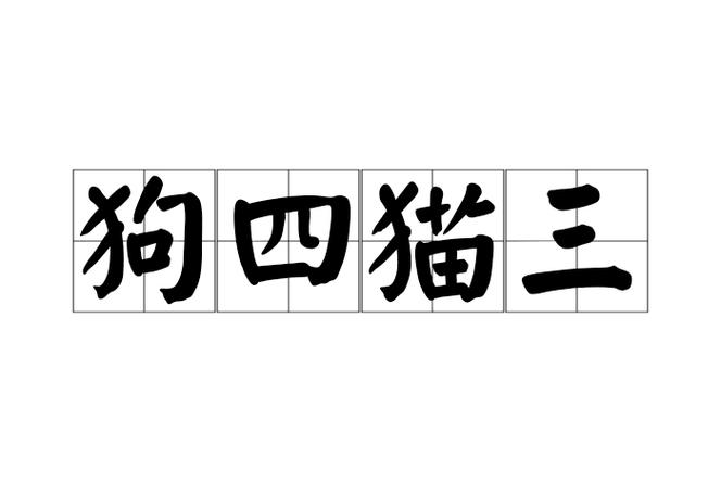带猫和狗的成语有哪些缩略图