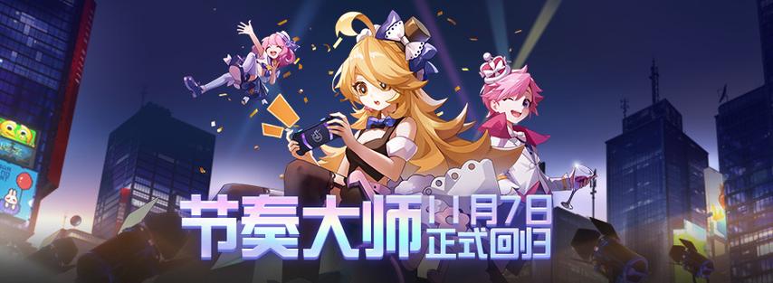 节奏大师年底更新缩略图