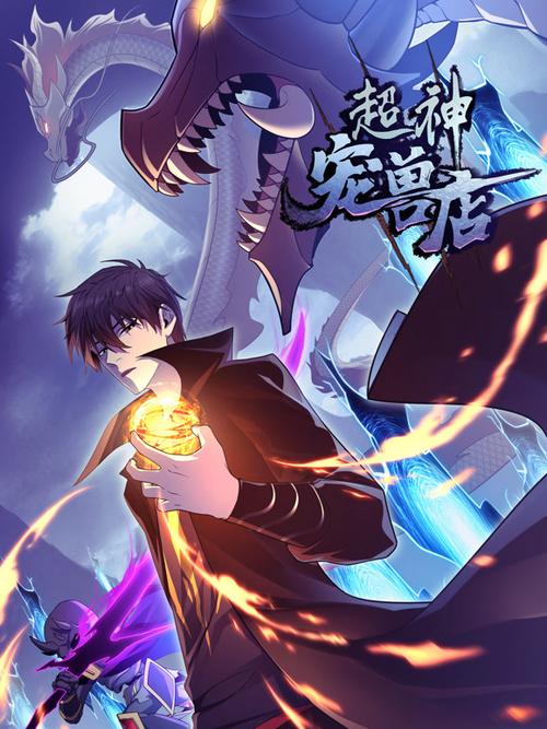 超神宠兽店漫画免费阅读下拉式漫画缩略图