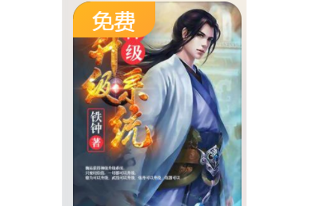 武侠之神级升级系统缩略图