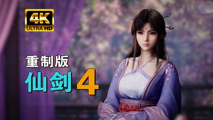仙剑奇侠传4免费观看缩略图
