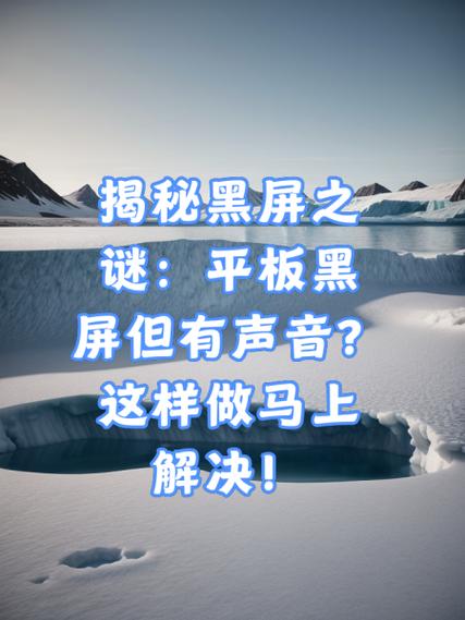 华为平板打不开了黑屏缩略图