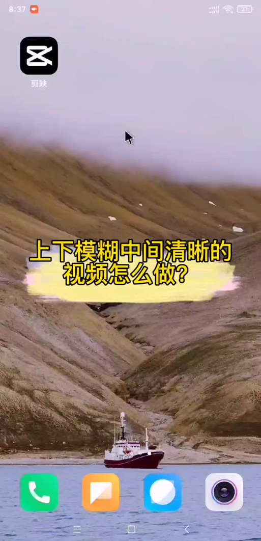 抖音剪映导出视频模糊缩略图