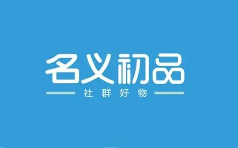 名义初品购物平台缩略图