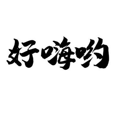 好嗨哟app改名叫什么缩略图