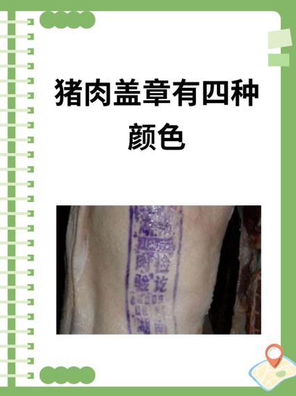 猪肉检验章颜色区别缩略图