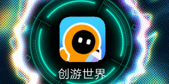 创游世界官网入口缩略图