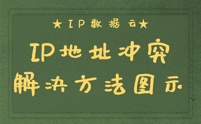 ip地址地址冲突怎么解决缩略图