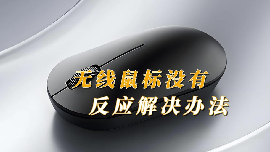 鼠标总是间歇性失灵缩略图