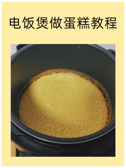 电饭锅做蛋糕的方法蛋糕缩略图