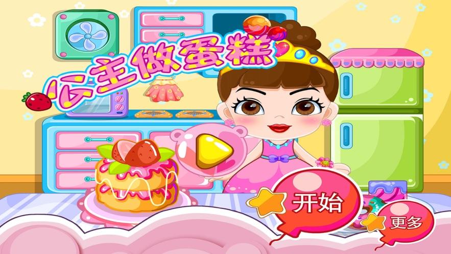 儿童公主做蛋糕游戏游戏截图