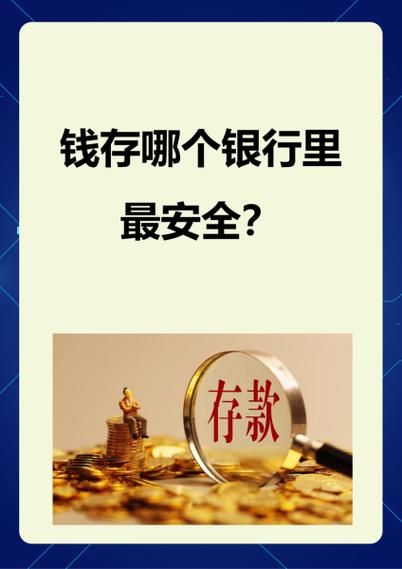 银行存款定期安全吗缩略图