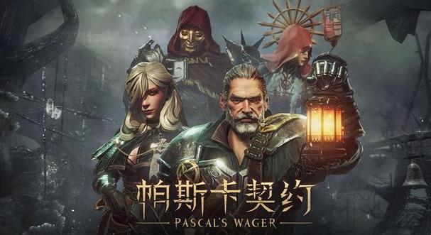 帕斯卡契约内测缩略图