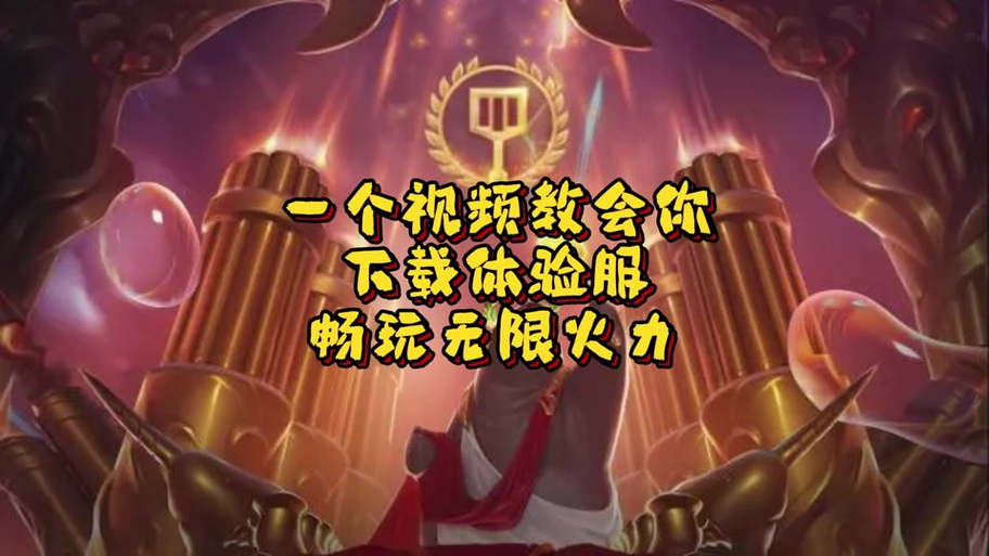 lol无限火力时间缩略图