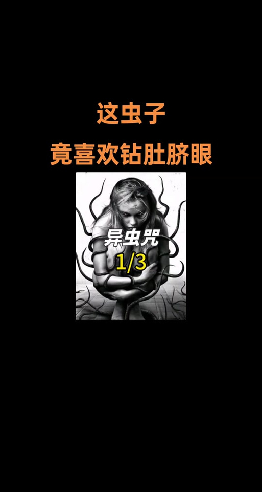 抱肚虫寄生女性缩略图