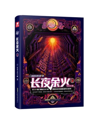 长夜余火百度百科缩略图