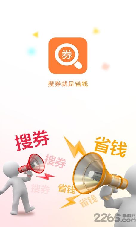 搜券网 – 淘宝优惠券游戏截图