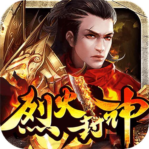 烈火封神下载缩略图