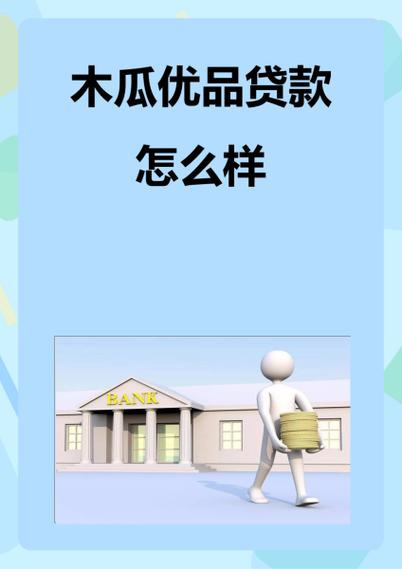 木瓜优品贷款app缩略图