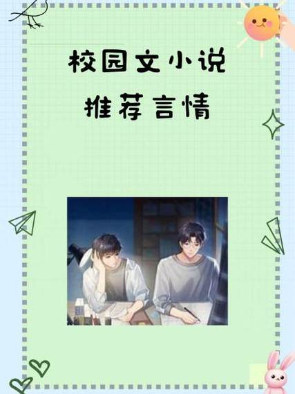 十大青春校园小说推荐缩略图