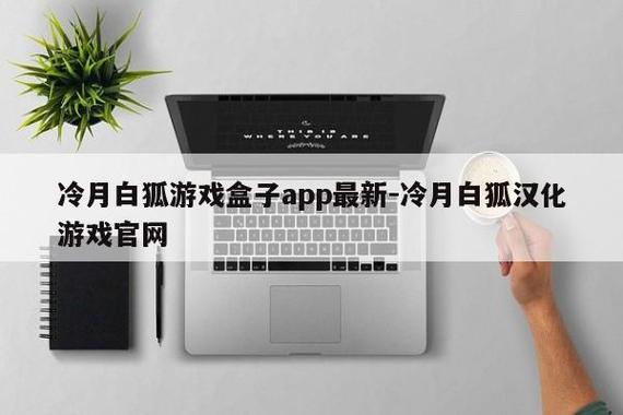 冷月白狐游戏盒子app缩略图