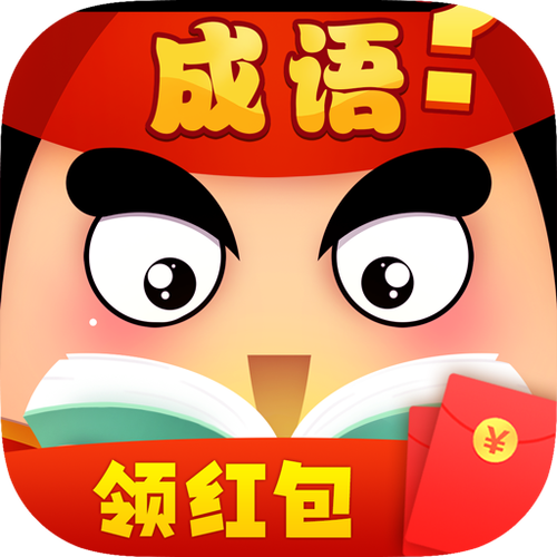 成语领现金红包缩略图