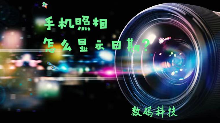 手机拍照照片上带时间和日期缩略图
