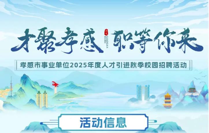 孝感招聘网2026招聘缩略图