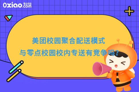美团校园聚合配送缩略图