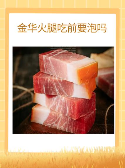 金华火腿吃前要泡吗缩略图