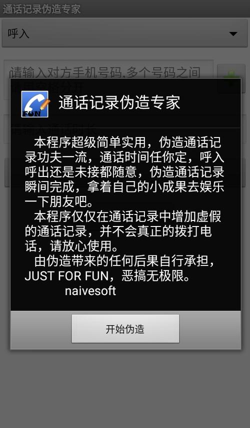 通话记录伪造专家安卓版缩略图