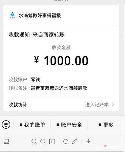 我在水滴筹捐款,退款了缩略图