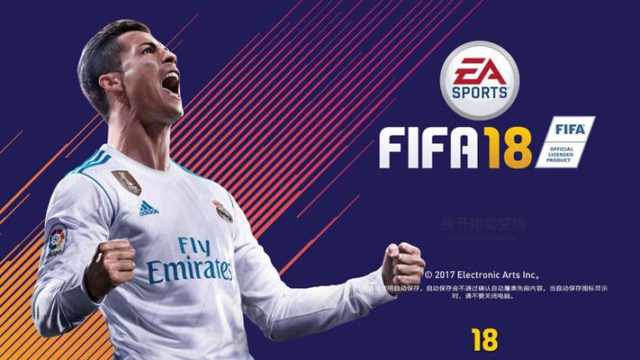 fifa 18游戏截图